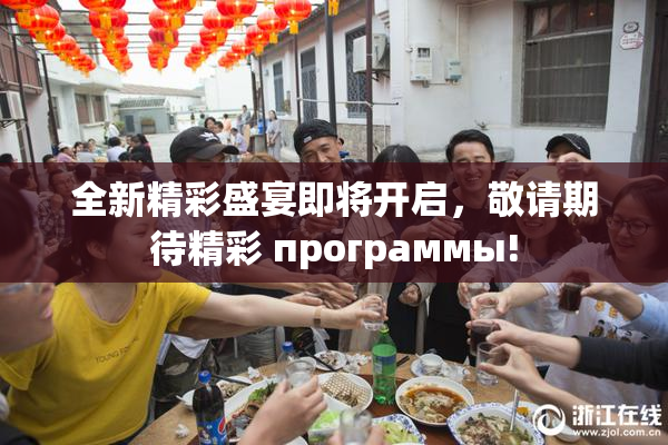 全新精彩盛宴即将开启，敬请期待精彩 программы!
