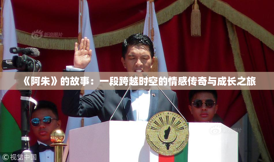 《阿朱》的故事：一段跨越时空的情感传奇与成长之旅