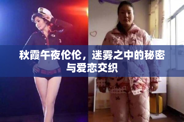 秋霞午夜伦伦，迷雾之中的秘密与爱恋交织
