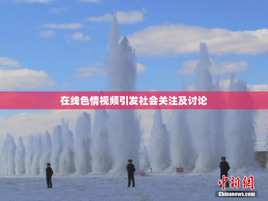 在线色情视频引发社会关注及讨论