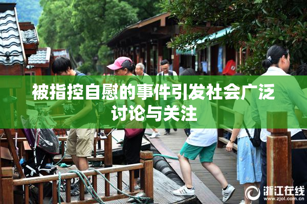 被指控自慰的事件引发社会广泛讨论与关注