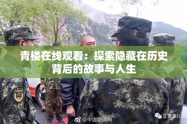 青楼在线观看：探索隐藏在历史背后的故事与人生