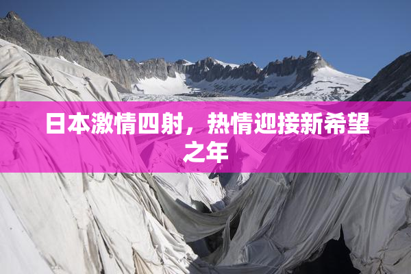 日本激情四射，热情迎接新希望之年