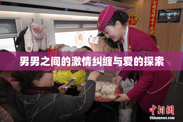 男男之间的激情纠缠与爱的探索
