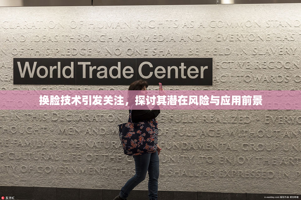 换脸技术引发关注，探讨其潜在风险与应用前景