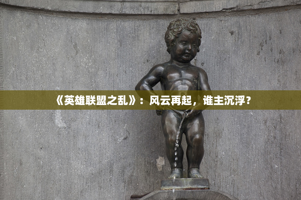 《英雄联盟之乱》：风云再起，谁主沉浮？