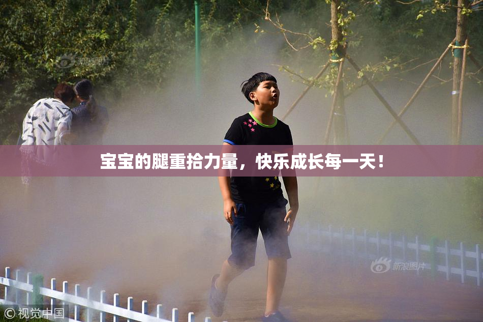 宝宝的腿重拾力量，快乐成长每一天！