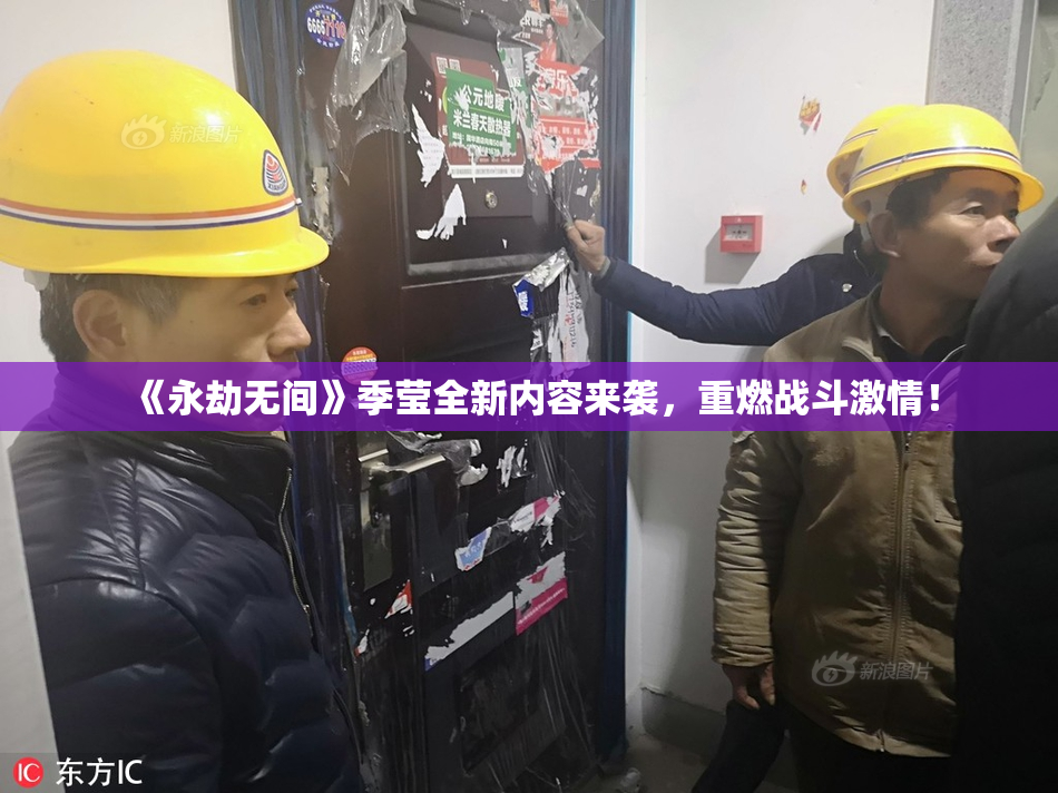 《永劫无间》季莹全新内容来袭，重燃战斗激情！