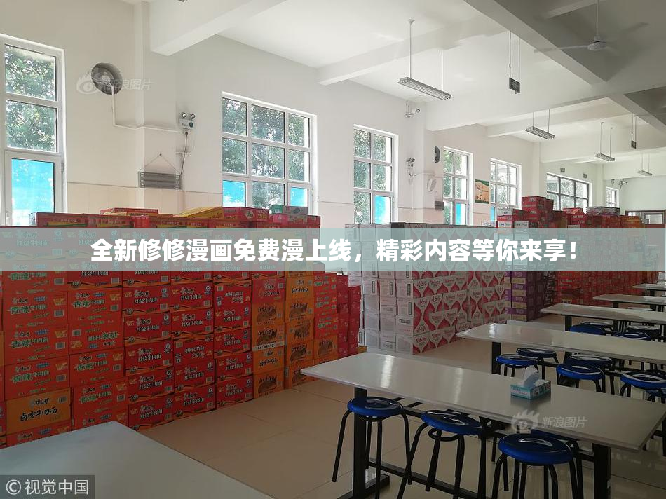 全新修修漫画免费漫上线，精彩内容等你来享！