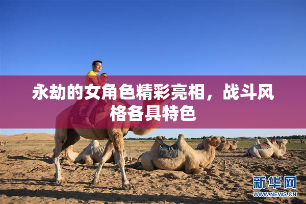 永劫的女角色精彩亮相，战斗风格各具特色