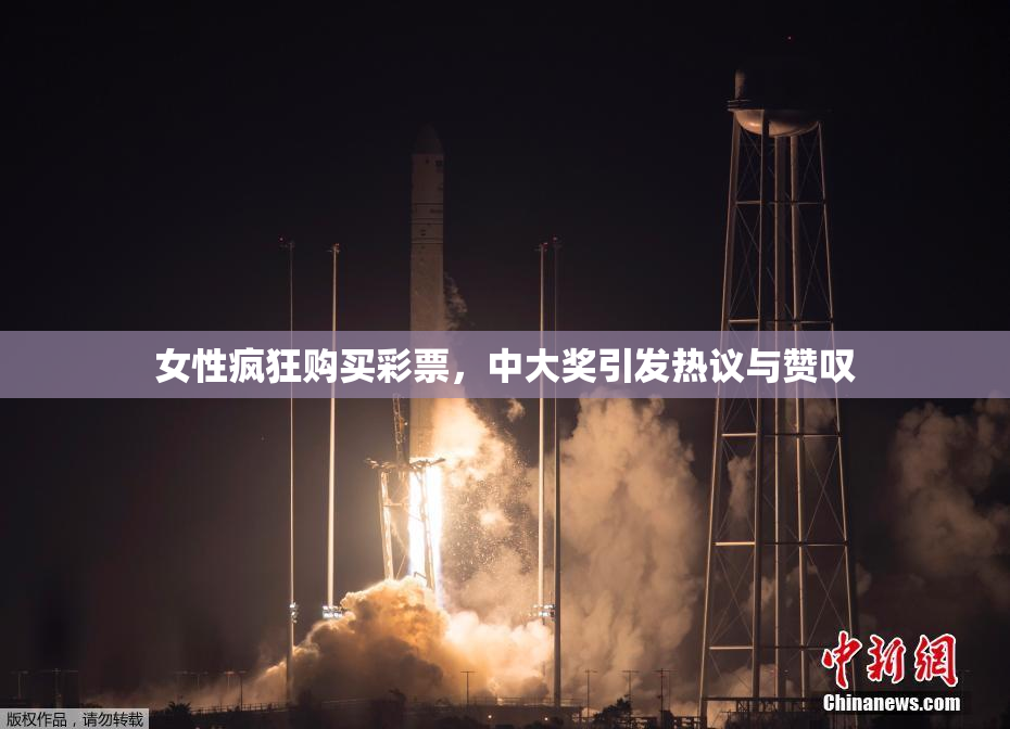 女性疯狂购买彩票，中大奖引发热议与赞叹