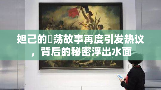 妲己的婬荡故事再度引发热议，背后的秘密浮出水面