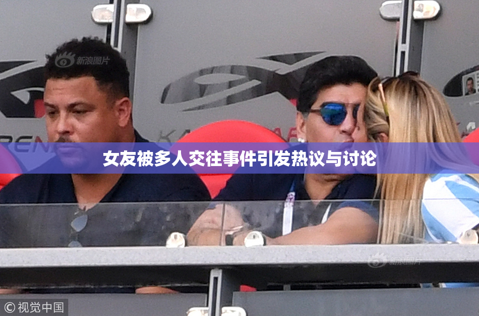 女友被多人交往事件引发热议与讨论
