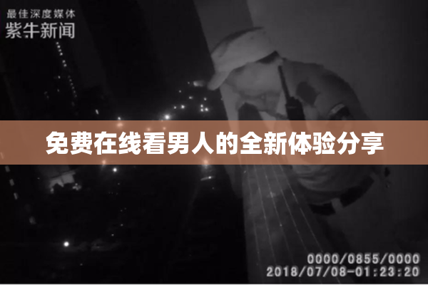 免费在线看男人的全新体验分享