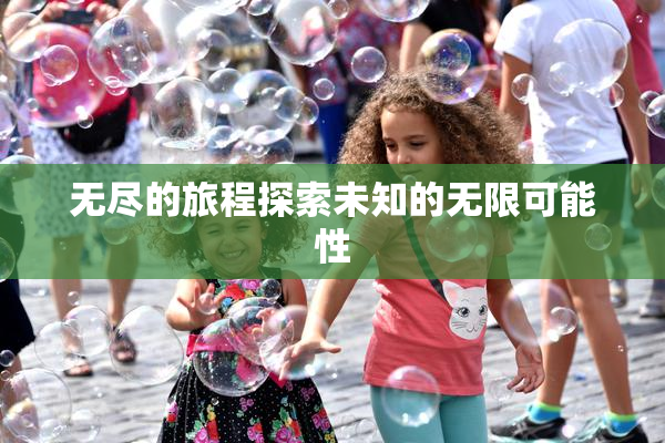 无尽的旅程探索未知的无限可能性