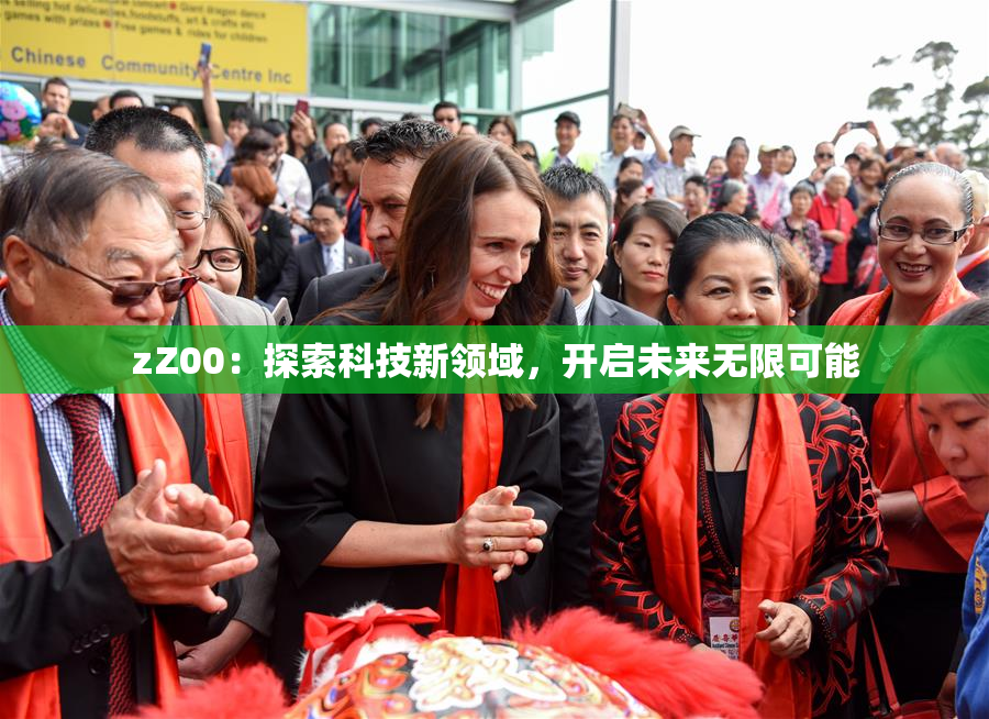 zZ00：探索科技新领域，开启未来无限可能