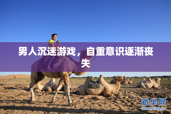 男人沉迷游戏，自重意识逐渐丧失