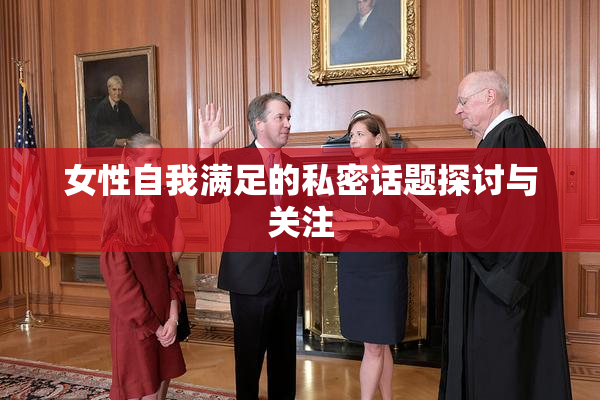 女性自我满足的私密话题探讨与关注