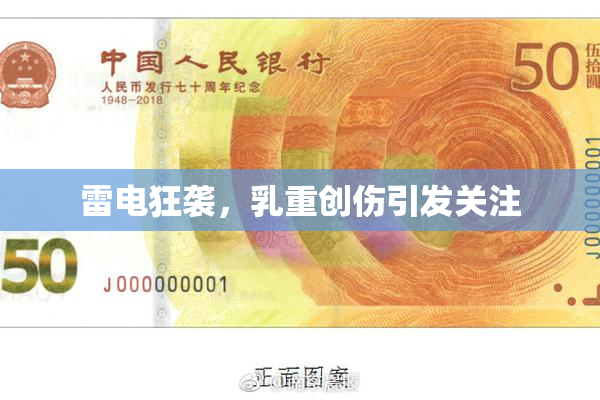 雷电狂袭，乳重创伤引发关注