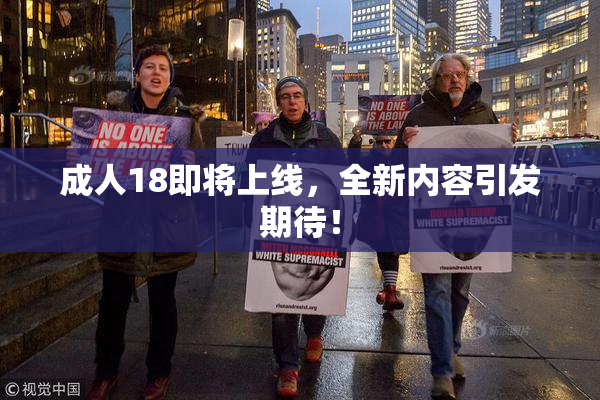 成人18即将上线，全新内容引发期待！