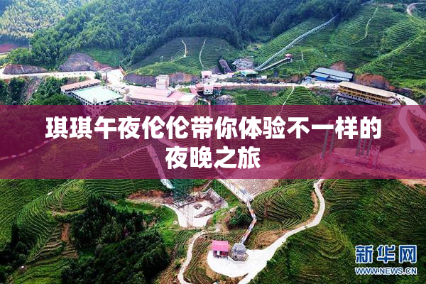 琪琪午夜伦伦带你体验不一样的夜晚之旅