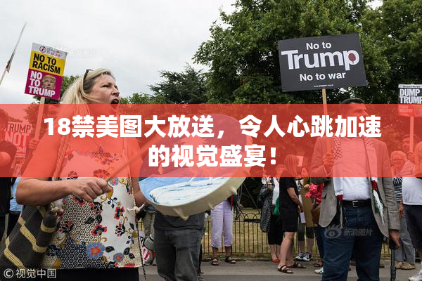 18禁美图大放送，令人心跳加速的视觉盛宴！