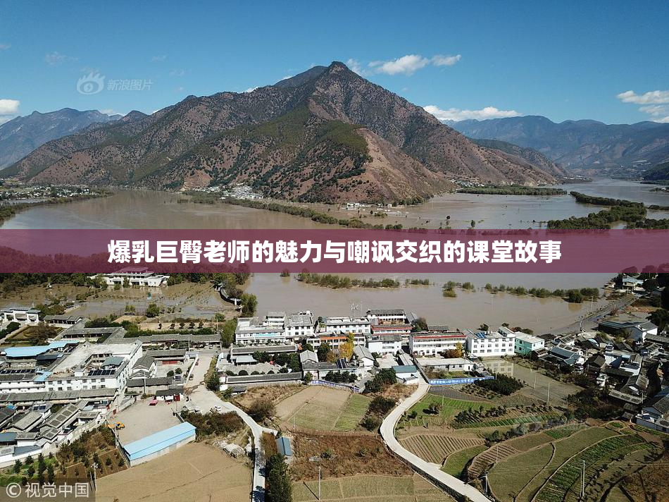 爆乳巨臀老师的魅力与嘲讽交织的课堂故事