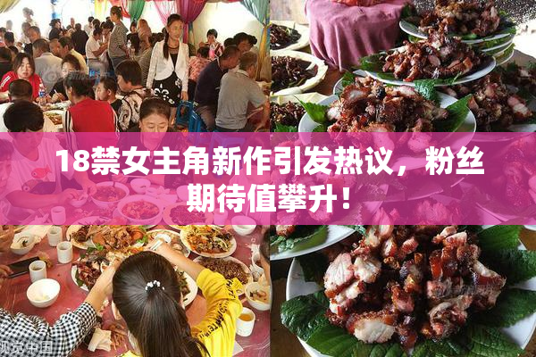 18禁女主角新作引发热议，粉丝期待值攀升！