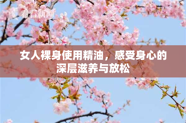 女人裸身使用精油，感受身心的深层滋养与放松