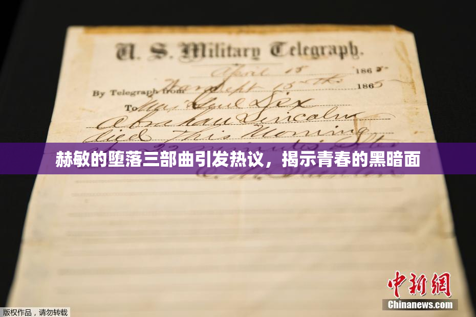 赫敏的堕落三部曲引发热议，揭示青春的黑暗面