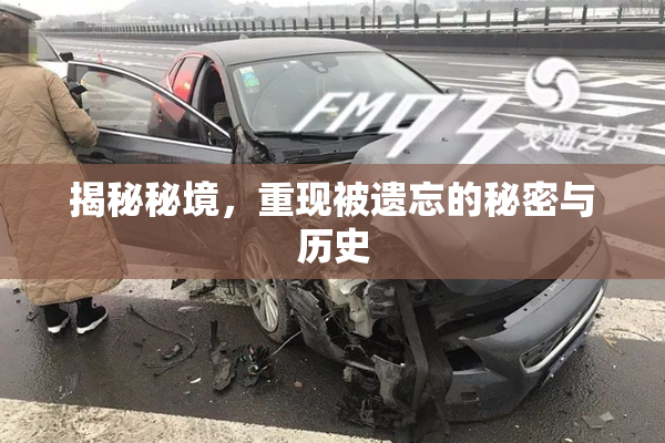 揭秘秘境，重现被遗忘的秘密与历史