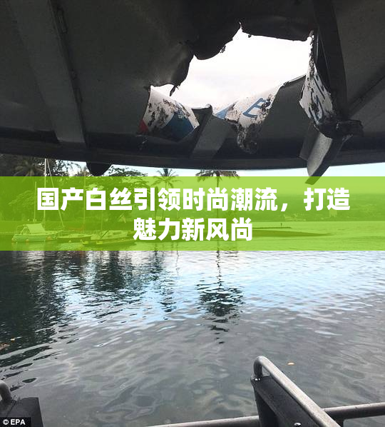 国产白丝引领时尚潮流，打造魅力新风尚