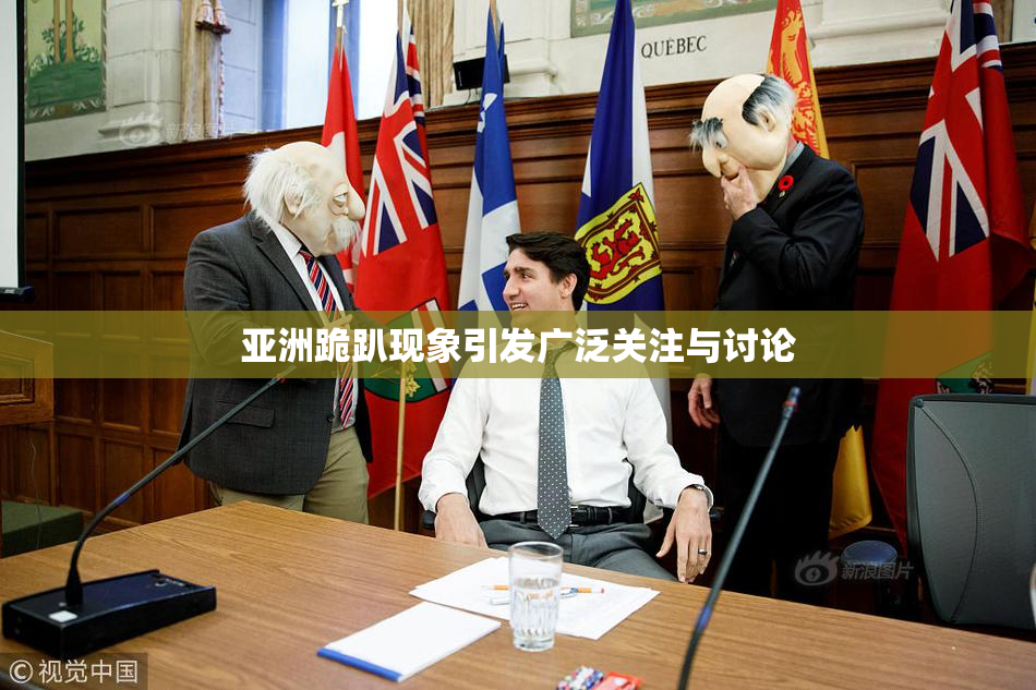亚洲跪趴现象引发广泛关注与讨论