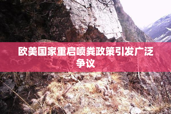 欧美国家重启喷粪政策引发广泛争议