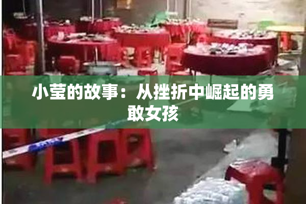 小莹的故事：从挫折中崛起的勇敢女孩