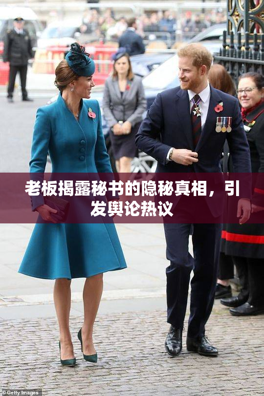 老板揭露秘书的隐秘真相，引发舆论热议