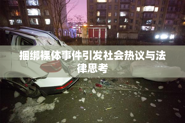 捆绑裸体事件引发社会热议与法律思考