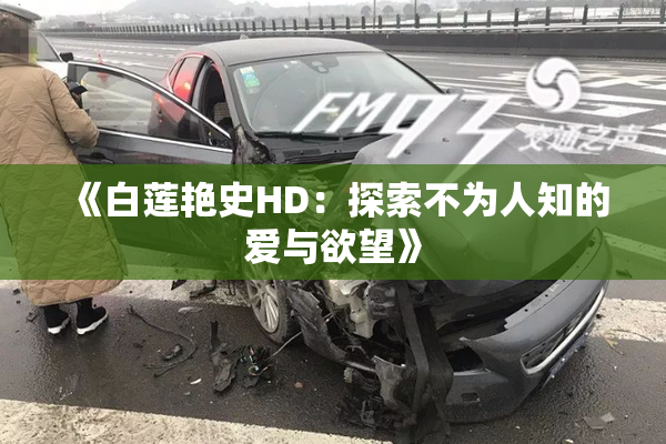 《白莲艳史HD：探索不为人知的爱与欲望》