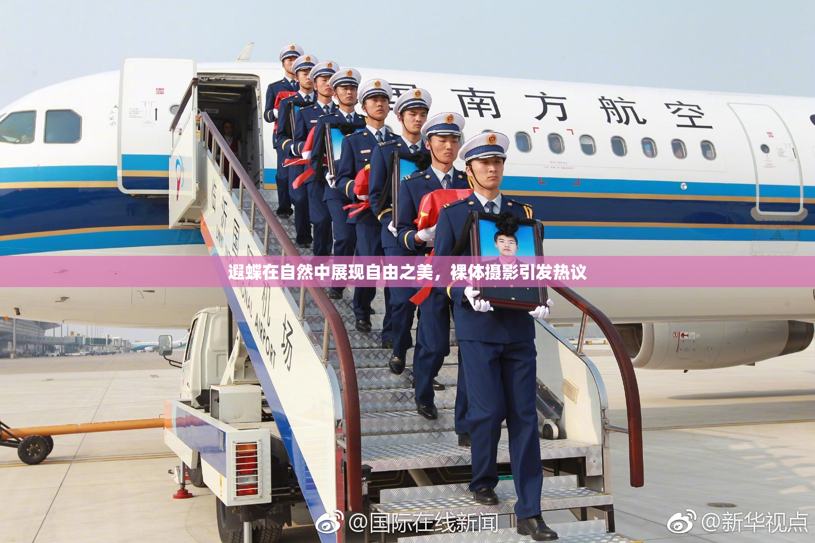 遐蝶在自然中展现自由之美，裸体摄影引发热议