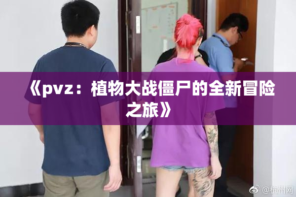 《pvz：植物大战僵尸的全新冒险之旅》
