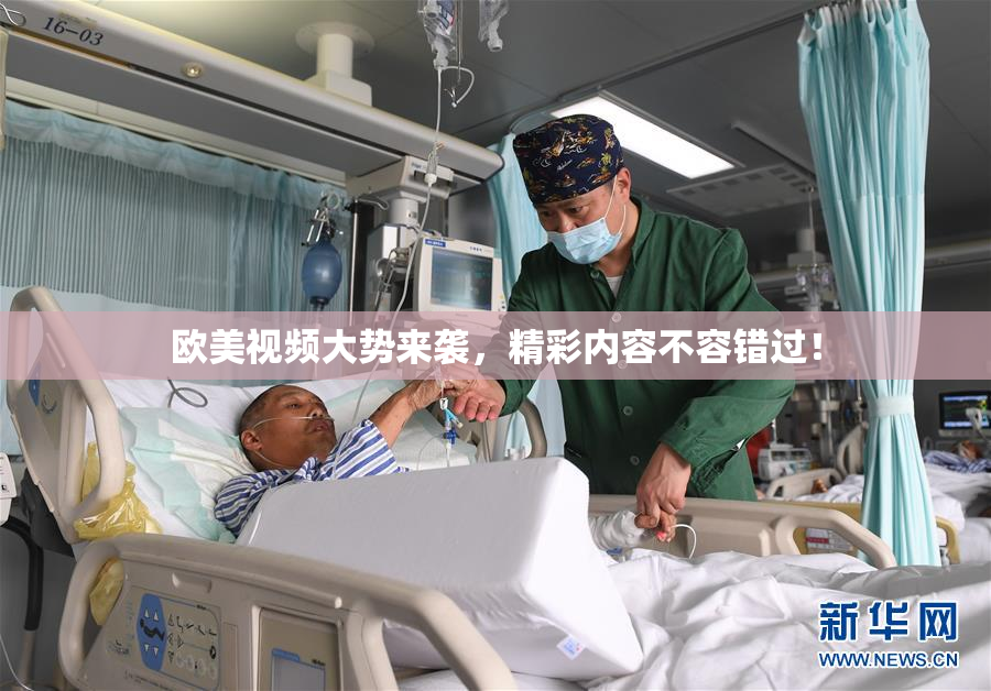 欧美视频大势来袭，精彩内容不容错过！