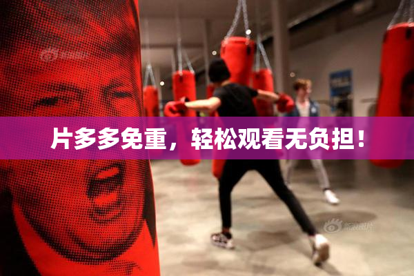 片多多免重，轻松观看无负担！