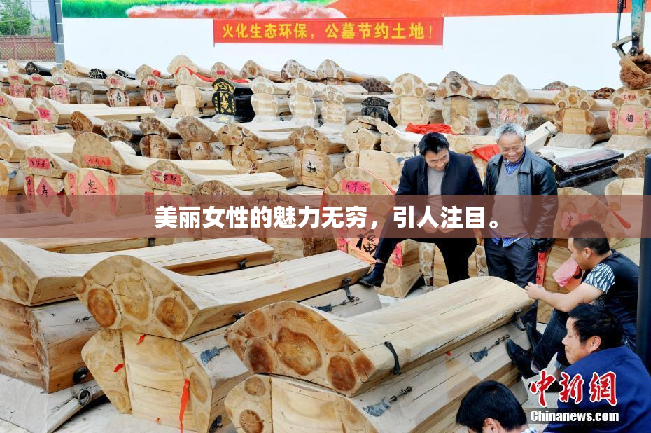 美丽女性的魅力无穷，引人注目。
