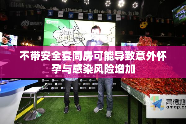 不带安全套同房可能导致意外怀孕与感染风险增加