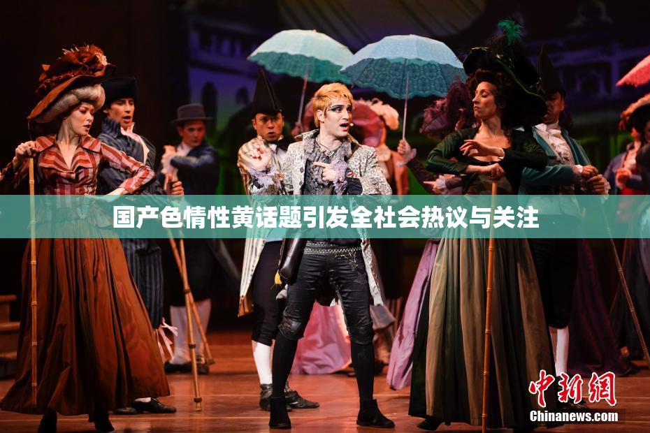 国产色情性黄话题引发全社会热议与关注