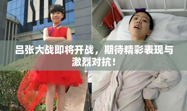 吕张大战即将开战，期待精彩表现与激烈对抗！