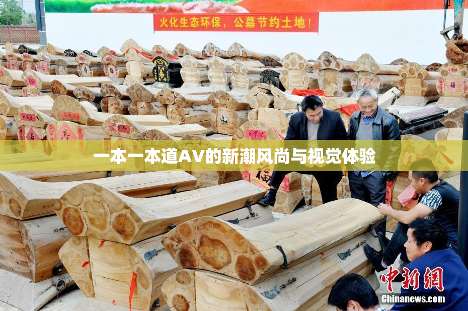 一本一本道AV的新潮风尚与视觉体验