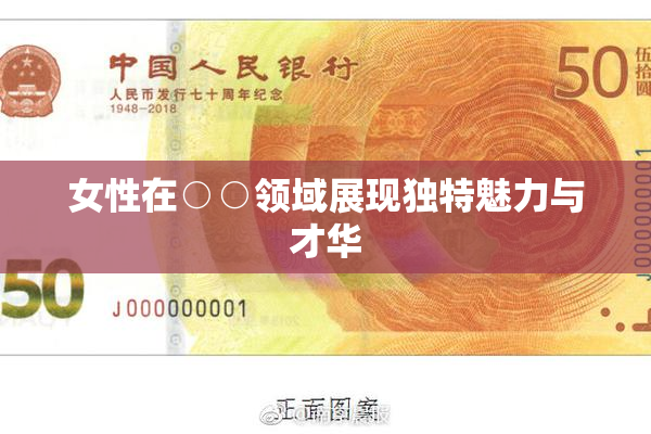 女性在○○领域展现独特魅力与才华