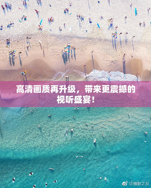 高清画质再升级，带来更震撼的视听盛宴！