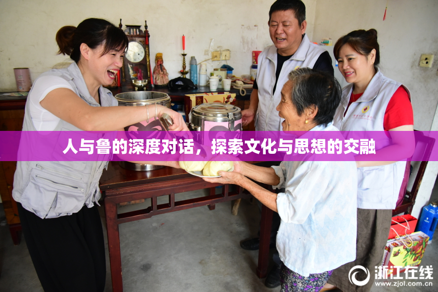 人与鲁的深度对话，探索文化与思想的交融